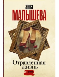 Отравленная жизнь Отравленная жизнь