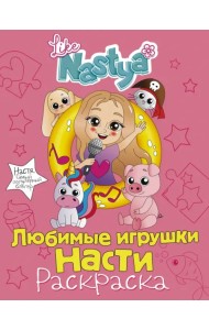 Любимые игрушки Насти (раскраска)