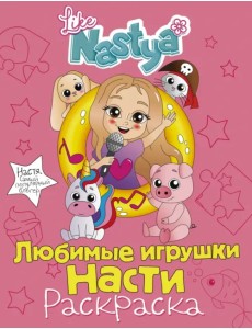Любимые игрушки Насти (раскраска)