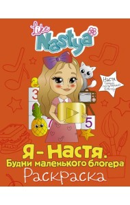 Я - Настя. Будни маленького блогера (раскраска)