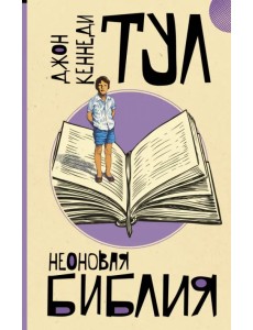 Неоновая библия