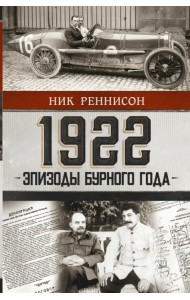 1922. Эпизоды бурного года