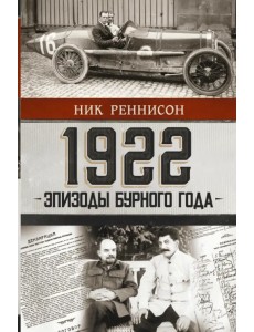 1922. Эпизоды бурного года