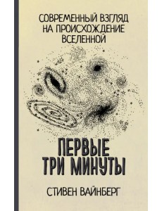 Первые три минуты. Современный взгляд на происхождение Вселенной