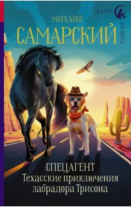 Спецагент. Техасские приключения лабрадора Трисона