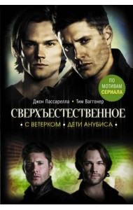 Сверхъестественное. С ветерком. Дети Анубиса