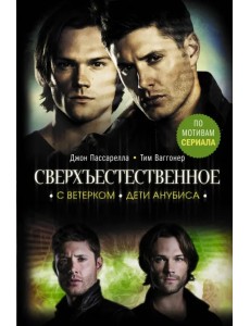 Сверхъестественное. С ветерком. Дети Анубиса Сверхъестественное. С ветерком. Дети Анубиса