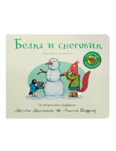 Белка и снеговик. Книжка-игрушка Белка и снеговик. Книжка-игрушка