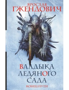 Владыка ледяного сада. Конец пути Владыка ледяного сада. Конец пути