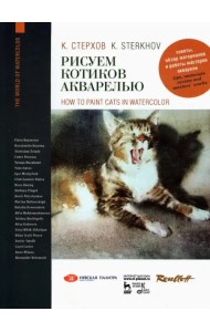 Рисуем котиков акварелью. Учебное пособие