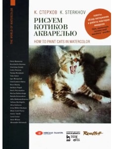 Рисуем котиков акварелью. Учебное пособие