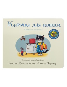 Книжка для кошки. Книжка-игрушка