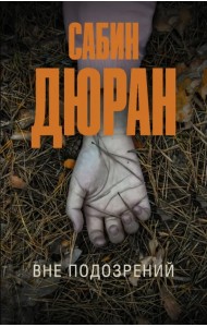 Вне подозрений