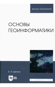 Основы геоинформатики. Учебник