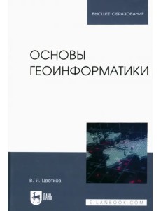 Основы геоинформатики. Учебник