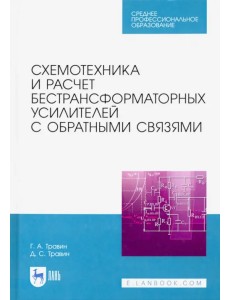 Схемотехника и расчет бестрансформаторных усилителей с обратными связями. Учебное пособие Схемотехника и расчет бестрансформаторных усилителей с обратными связями. Учебное пособие