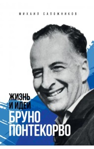 Жизнь и идеи Бруно Понтекорво