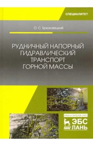 Рудничный напорный гидравлический транспорт горной массы. Учебное пособие