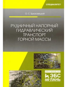 Рудничный напорный гидравлический транспорт горной массы. Учебное пособие Рудничный напорный гидравлический транспорт горной массы. Учебное пособие