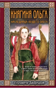 Княгиня Ольга. Наследница Вещего Олега
