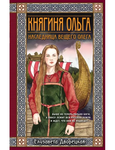 Княгиня Ольга. Наследница Вещего Олега