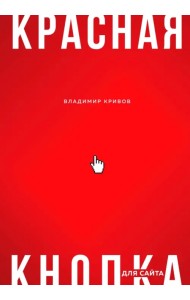 Красная кнопка для сайта