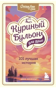 Куриный бульон для души. 101 лучшая история