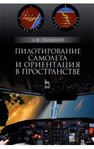 Пилотирование самолета и ориентация в пространстве. Учебное пособие для вузов