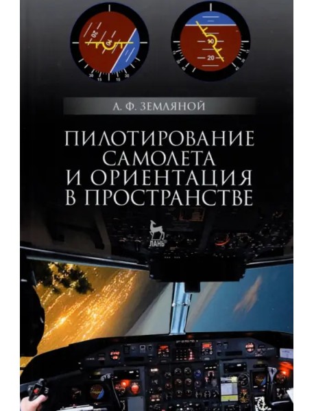 Пилотирование самолета и ориентация в пространстве. Учебное пособие для вузов