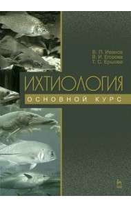 Ихтиология. Основной курс. Учебное пособие