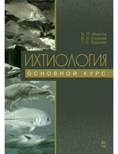 Ихтиология. Основной курс. Учебное пособие Ихтиология. Основной курс. Учебное пособие