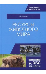 Ресурсы животного мира. Учебное пособие