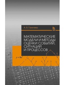 Математические модели и методы оценки событий, ситуаций и процессов. Учебное пособие