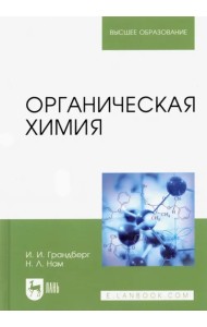 Органическая химия. Учебник для вузов