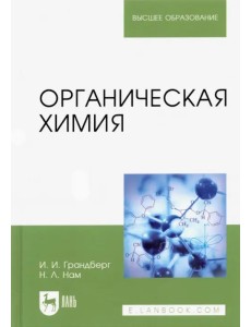 Органическая химия. Учебник для вузов