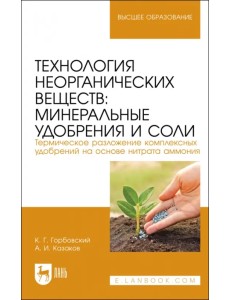 Технология неорганических веществ. Минеральные удобрения и соли. Учебное пособие