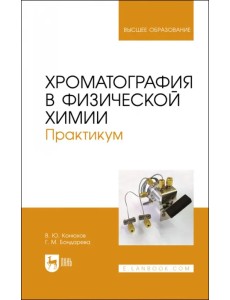 Хроматография в физической химии. Практикум. Учебное пособие Хроматография в физической химии. Практикум. Учебное пособие