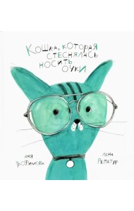Кошка, которая стеснялась носить очки