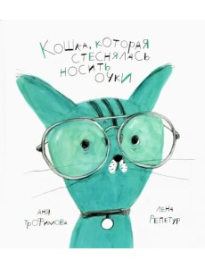 Кошка, которая стеснялась носить очки Кошка, которая стеснялась носить очки