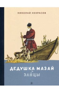 Дедушка Мазай и зайцы. Избранное