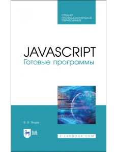 JavaScript. Готовые программы. СПО