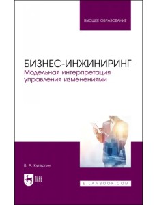 Бизнес-инжиниринг. Модельная интерпретация управления изменениями. Учебное пособие Бизнес-инжиниринг. Модельная интерпретация управления изменениями. Учебное пособие