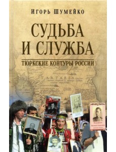 Судьба и Cлужба. Тюркские контуры России Судьба и Cлужба. Тюркские контуры России