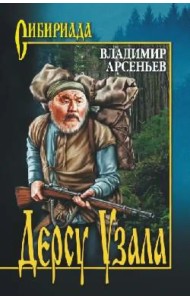 Дерсу Узала