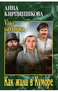 Как жили в Куморе