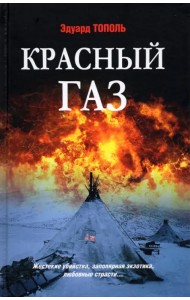 Красный газ