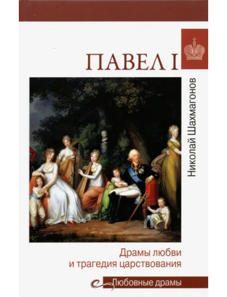 Павел I. Драмы любви и трагедия царствования