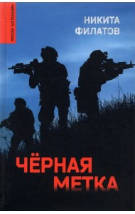 Черная метка