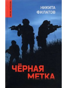 Черная метка