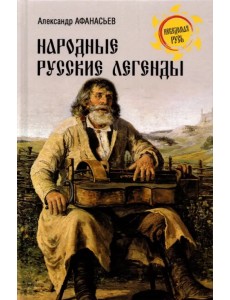 Народные русские легенды Народные русские легенды